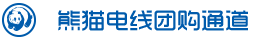 熊貓電線團(tuán)購(gòu)?fù)ǖ? />
                </div>
                <div   class=